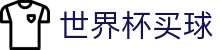 2026FIFA世界杯买球官网首页 - 官方福利中心